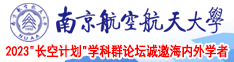 黄片能看黑丝南京航空航天大学2023“长空计划”学科群论坛诚邀海内外学者