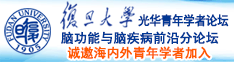 艹死你的小黑逼视频网站诚邀海内外青年学者加入|复旦大学光华青年学者论坛—脑功能与脑疾病前沿分论坛